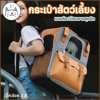 KUMA まกระเป๋าสัตว์เลี้ยง กระเป๋าแมว สุนัข เป้สัตว์เลี้ยง เป้…