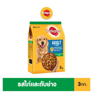 Pedigree เพดดิกรี อาหารสุนัข สำหรับสุนัขโตเต็มวัย รสไก่+ตับย่าง 3 กก.(9334214034270)