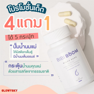 4 แถม 1💦BIBIBOOM บีบี้บูม Bibi Boom Mike Bang ผลิตภัณฑ์เสริมอาหารเร่งน้ำนม เพิ่มน้ำนมแม่เพื่อลูกน้อย 1 กระปุก 30 เม็ด