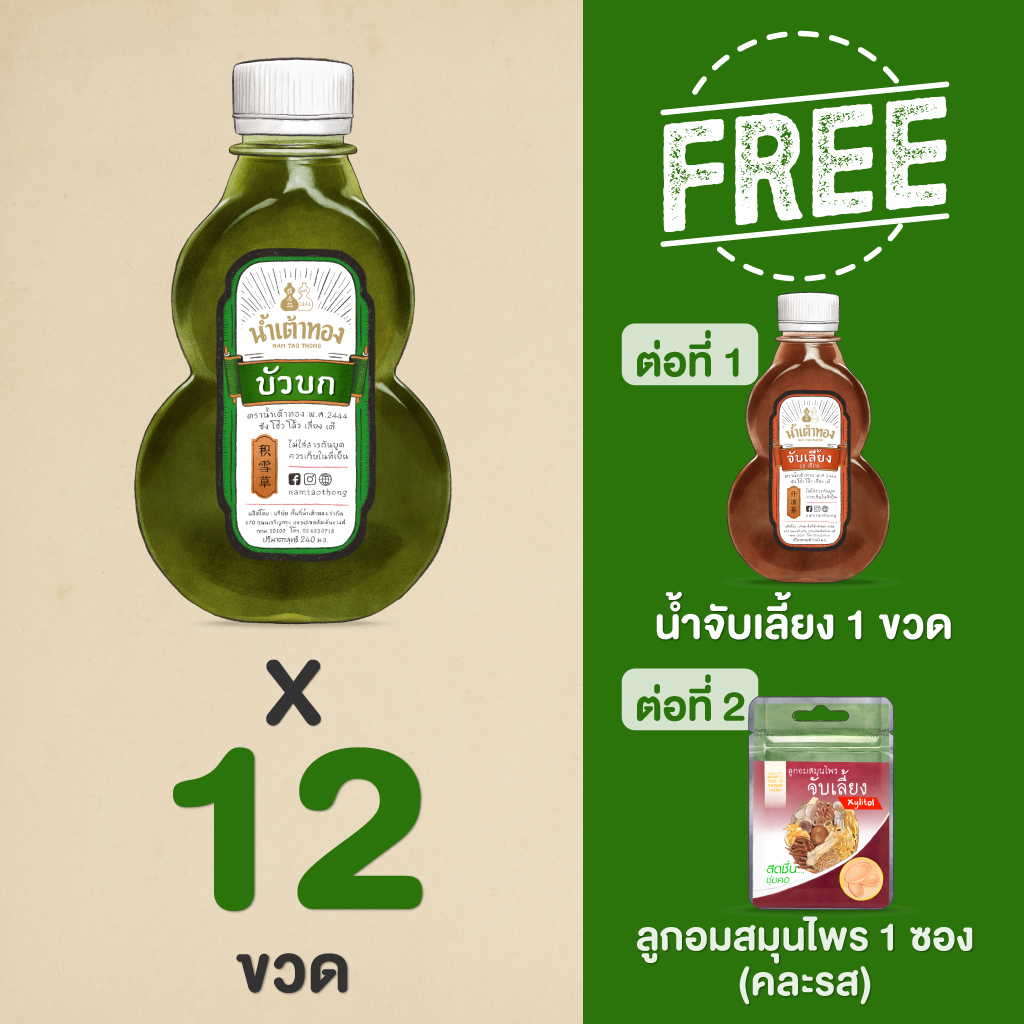 [แถมฟรี] น้ำบัวบก ชนิดขวด บรรเทาช้ำ ในเซ็ทราคาพิเศษ