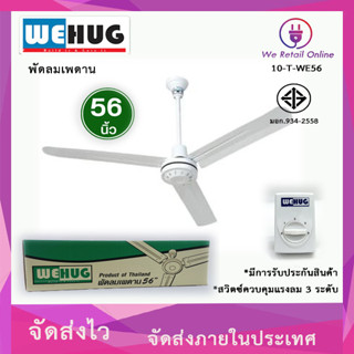 พัดลมเพดาน 56 นิ้ว WEHUG  (กำลังไฟฟ้า 80วัตต์)