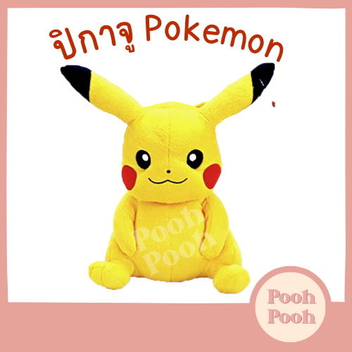 ตุ๊กตา โปเกม่อน ปิกาจู ท่านั่ง Pikachu Pikaju Pokemon ของเล่น ของเล่นเด็ก ของขวัญ งานป้าย ลิขสิทธิ์แท้