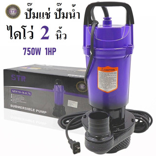 STR ปั๊มน้ำ ปั๊มจุ่ม ปั๊มแช่ ไดโว่ [ STR ] 2 นิ้ว 750W | สูบน้ำลึก ส่งสูง ส่งไกล ส่งแรง คุณภาพดี ขดลวดทองแดงแท้ 100%