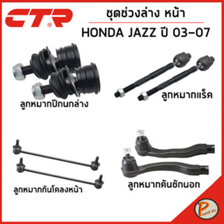 HONDA JAZZ ชุดช่วงล่าง หน้า / ปี 2003 - 2008 / CTR ฮอนด้า แจ๊ส ลูกหมากกันโคลงหน้า คันชัก ลูกหมากปีกนกล่าง ลูกหมากแร็ค