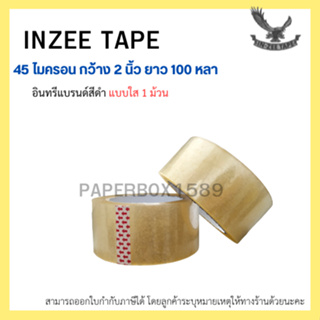 เทปกาว OPP ตรา Inzee tape สีใส / น้ำตาล 45 ไมครอน ( 1 ม้วน )
