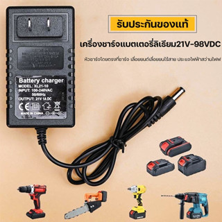 ที่ชาร์จ เครื่องชาร์จแบตเตอรี่ลิเธียม 21V-98VDC หัวชาร์จโดยตรงที่ชาร์จ เลื่อยยนต์เลื่อยยนไร้สาย ประแจไฟฟ้าสว่านไฟฟ