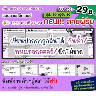 สติ๊กเกอร์จ่าหน้า เซ็ท ผู้ส่ง 3/3(ลายที่ 17-24)+ผู้รับลายใหม่(06-10)