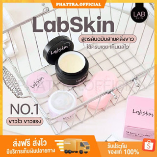 🐣[พร้อมส่ง+ของแถม] LabSkin แลปสกินส์ ครีมสูตรลับ ยาเร่งขาว สูตรขาวผีดิบ มาส์กบูสผิวขาว สบู่แลปสกินส์ เร่งขาว ผิวนุ่ม