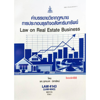 หนังสือ LAW4143 ( LAW4043 ) 66115 คำบรรยายวิชากฎหมายการประกอบธุรกิจอสังหาริมทรัพย์ ( รศ.จุฑามาศ  นิศารัตน์ )