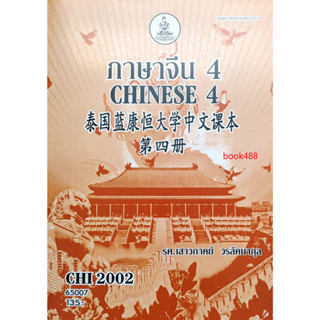 หนังสือเรียน ม ราม CHI2002 ( CN202 ) 65007 ภาษาจีน 4 ( รศ.เสาวภาคย์ วรลัคนากุล )