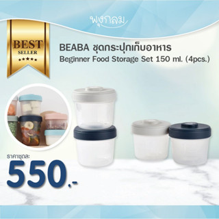 Beaba ชุดกระปุกเก็บอาหาร Beginner Food Storage Set 150 ml. (4pcs.)