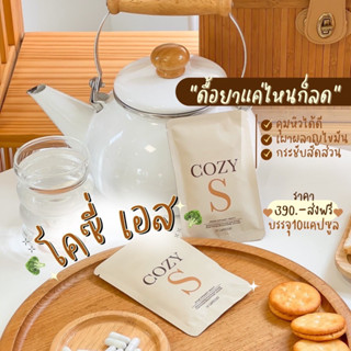 พร้อมส่ง | Cozy S โคซี่เอสของแท้100% คุมหิว ลดน้ำหนัก ลดพุง ไม่อาการข้างเคียง