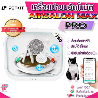 (Y396) PETKIT AIRSALON MAX( PRO) ประกันมอเตอร์10ปี ศูนย์ไทย เชื่อมต่อappได้ เครื่องเป่าขนสัตว์เลี้ยอัตโนมัติ