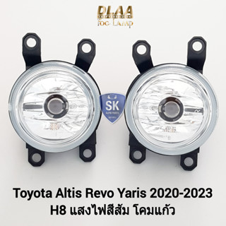 ไฟ​ตัด​หมอกรีโว่​ อัลติส ยาริส โตโยต้า ไฟ​สปอร์ตไลท์​ TOYOTA ALTIS REVO YARIS 2019-2023 เฉพาะโคมไฟ หลอดไฟ 1 คู่ ซ้าย ขวา