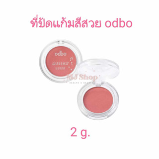 ที่ปัดแก้มสีสวย โอดีบีโอ เมลโลว์ บลัช 2 g. ODBO Mellow Blush on