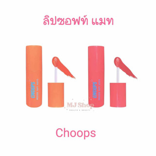 จุ๊ปส์ ลิป มูส ซอฟท์ แมท 3.8 ml. CHOOPS mousse soft matte