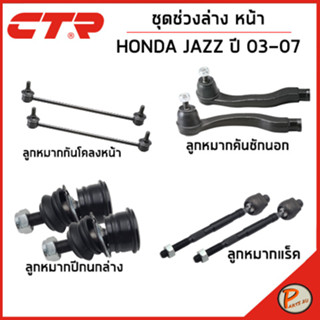 HONDA JAZZ ชุดช่วงล่างหน้า / ปี 2003 - 2008 / CTR ฮอนด้า แจ๊ส ลูกหมากกันโคลงหน้า คันชักนอก ลูกหมากแร็ค ลูกหมากปีกนกล่าง