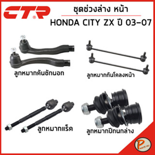 HONDA CITY ชุดช่วงล่าง หน้า / ZX ปี 2003 - 2008 / CTR ฮอนด้า ซิตี้ ลูกหมากกันโคลงหน้า คันชักนอก ลูกหมากปีกนกล่าง ลูกหมาก