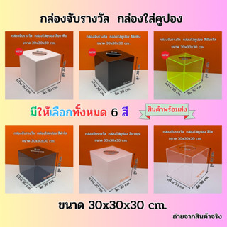 กล่องจับรางวัล,กล่องใส่คูปอง มีให้เลือก 6 สีขนาด 30x30x30 cm.