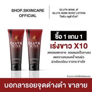 (1แถม1)โลชั่น กลูต้าวิงค์ Gluta wink โลชั่นทาผิว คนท้องใช้ได้ ช่วยลดรอยแตกลาย ปริมาณ 80 ml.