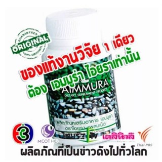 Aiyara Aimmura-O เอมมูร่าโอ สูตรดั้งเดิม [รับประกันของแท้งานวิจัยเซซามิน เชียงใหม่ Sesamin อาหารเสริมงาดำ