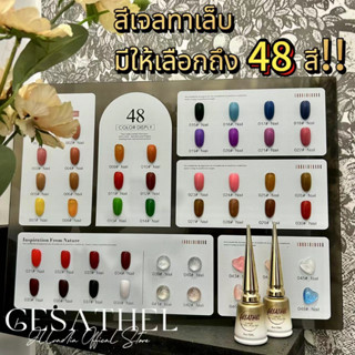 GESATHEL 48สี สีเจลทาเล็บ สีสวย UV/LEDสีเจล สีทาเล็บเจล แแบบต้องอบ 15ml (ต้องใช้เครื่องอบ) พร้อมส่งจากประเทศไทย!!🚚