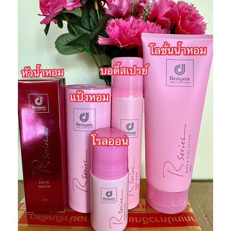 เซ็ตตัวหอม 5ชิ้น Rseries(อาร์ซีรี่ย์) ขายดีสุด กลิ่นหอมติดทนนาน โลชั่นน้ำหอม/แป้ง/บอดี้สเปรย์/โรลออน