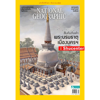 นิตยสาร National Geographic เนชนั่นแนล จีโอกราฟฟิก (ฉบบัภาษาไทย) ฉบับที่ 265 ส.ค. 66 s