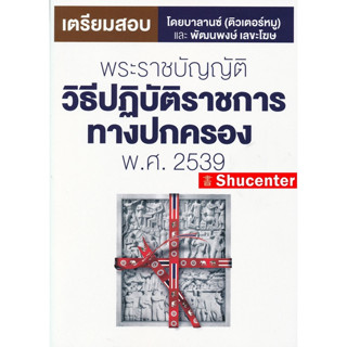 หนังสือเตรียมสอบ+แนวข้อสอบ พระราชบัญญัติวิธีปฏิบัติราชการทางปกครอง พ.ศ.2539 พร้อมเฉลย s