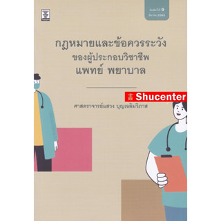 กฎหมายและข้อควรระวังของผู้ประกอบวิชาชีพแพทย์ พยาบาล แสวง บุญเฉลิมวิภาส s