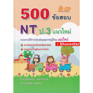 500 ข้อสอบ NT ป.3 แนวใหม่ s