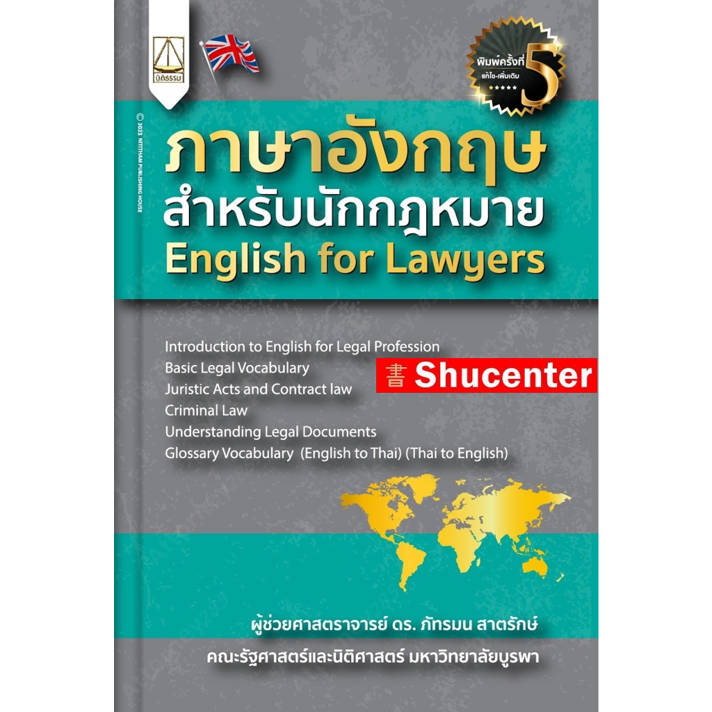 ภาษาอังกฤษสำหรับนักกฎหมาย English for Lawyers ภัทรมน สาตรักษ์ s