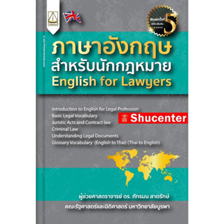 ภาษาอังกฤษสำหรับนักกฎหมาย English for Lawyers ภัทรมน สาตรักษ์ s