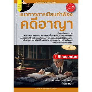 แนวทางการเขียนคำฟ้องคดีอาญา สมศักดิ์ เอี่ยมพลับใหญ่ s