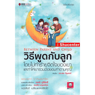 วิธีพูดกับลูก โดยไม่ทำร้ายจิตใจเขา และทำให้เขาร่วมมือยอมทำตามคุณ ฉบับปรับปรุง s