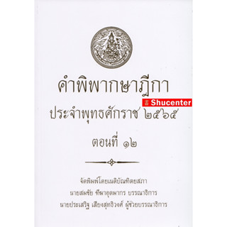 คำพิพากษาฎีกา ปี พ.ศ. 2565 ตอนที่ 12 s