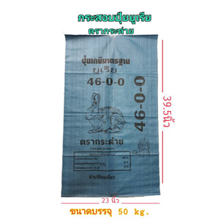 กระสอบกระต่ายฟ้า 1คำสั่งซื้อ กระสอบเปล่า ขนาดบรรจุ 50กก. คุณภาพดี