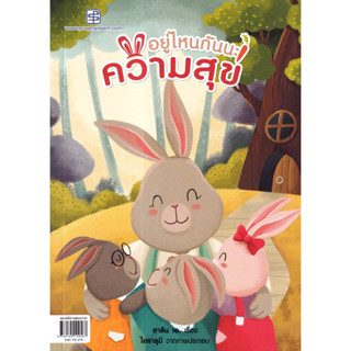 อยู่ไหนกันนะความสุข: นิทานสองภาษา ราคาปก 135