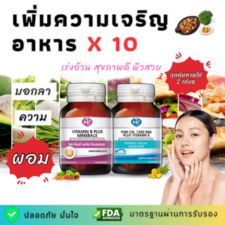 Hi Plus เซ็ตอาหารเสริมเร่งอ้วน สุดคุ้ม 2 ขวด น้ำมันปลาผสมวิตามินอีและวิตามินบีรวมผสมเกลือแร่ (เพิ่มความเจริญอาหาร)