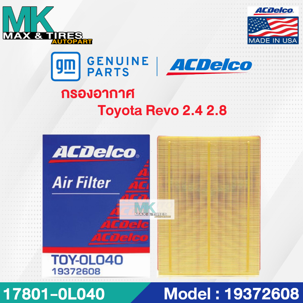 กรองอากาศ Toyota Revo 2.4 2.8 19372608 ACDelco