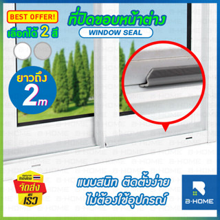 ที่กันขอบประตู แอร์ออก B-HOME กั้นช่องประตู ที่กั้นประตู ยางติดขอบประตู แผ่นปิดช่องว่างหน้าต่าง door seal strip