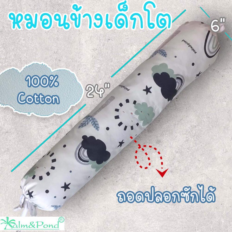 Palm&Pond ผลิตในไทย พร้อมส่ง หมอนข้างเด็ก ใบใหญ่ สำหรับเด็ก 1-8 ขวบ ผ้าฝ้าย 100%