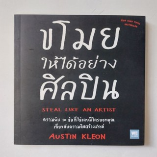 ขโมยให้ได้อย่างศิลปิน : Steal Like an Artist หนังสือ Austin Kleon