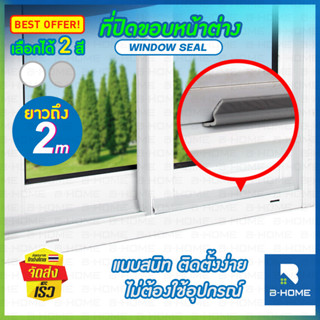 ที่กั้นประตู B-HOME ที่กันขอบประตู แอร์ออก กั้นช่องประตู ยางติดขอบประตู แผ่นปิดช่องว่างหน้าต่าง door seal strip