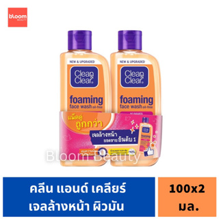 (แพ็คคู่) เจลล้างหน้า Clean&amp;Clear Foaming Face Wash คลีนแอนด์เคลียร์ สีส้ม 2 ขวด ขวดละ 100 ml.