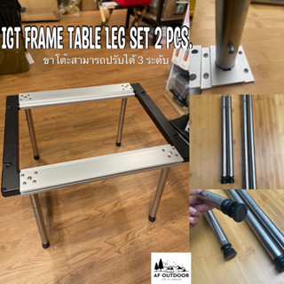 +พร้อมส่ง+IGT Frame Table Leg Set 2 pcs. ปรับได้ 3 ระดับ วัสดุ สแตนเลส ใส่กับโต๊ะ snowpeak ไก้