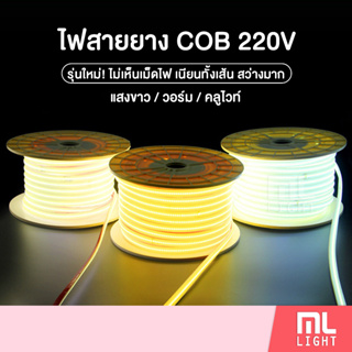 ไฟเส้น 50เมตร รุ่นใหม่! COB ไม่เห็นเม็ดไฟ LED 288เม็ด/เมตร 220V แสงขาว,วอร์ม,คลูไวท์ ไฟสายยาง ไฟประดับ ราคาส่ง