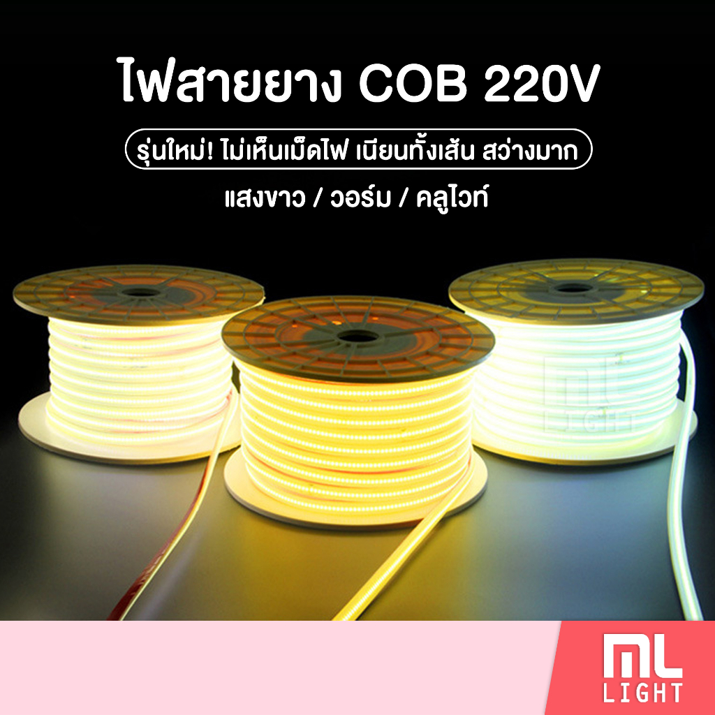 ไฟเส้น 5/10/15/20 เมตร รุ่นใหม่! COB ไม่เห็นเม็ดไฟ LED 288เม็ด/เมตร 220V แสงขาว/วอร์ม ไฟสายยาง ไฟประ