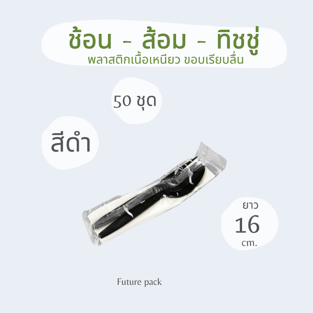 ช้อนส้อม+ทิชชู่ ในซองพลาสติก แพ็คละ 50 ชุด ช้อนส้อมยาว 16 ซม ขอบเรียบลื่นไม่คม