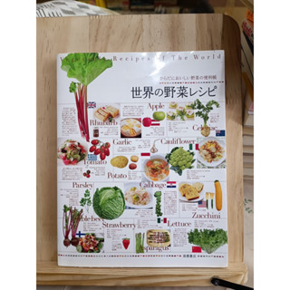 [JP] หนังสือสอนทำอาหาร 世界の野菜レシピ からだにおいしい野菜の便利帳 หนังสือภาษาญี่ปุ่น